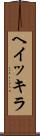 ヘイッキラ Scroll