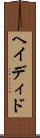 ヘイディド Scroll