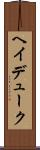 ヘイデューク Scroll