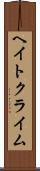 ヘイト・クライム Scroll