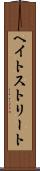 ヘイトストリート Scroll