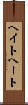 ヘイト Scroll