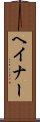 ヘイナー Scroll