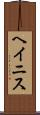 ヘイニス Scroll