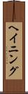 ヘイニング Scroll