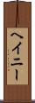 ヘイニー Scroll