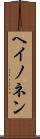 ヘイノネン Scroll