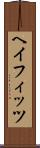 ヘイフィッツ Scroll
