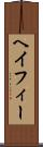 ヘイフィー Scroll