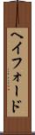 ヘイフォード Scroll