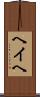 ヘイヘ Scroll