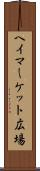 ヘイマーケット広場 Scroll