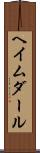 ヘイムダール Scroll