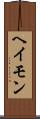 ヘイモン Scroll