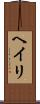 Heiri Scroll