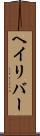 ヘイリバー Scroll