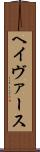 ヘイヴァース Scroll