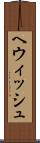 ヘウィッシュ Scroll