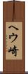 ヘウ崎 Scroll