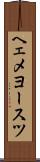ヘェメヨースツ Scroll