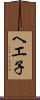 ヘエ子 Scroll