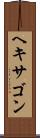 ヘキサゴン Scroll