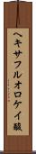 ヘキサフルオロケイ酸 Scroll