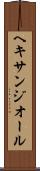 ヘキサンジオール Scroll