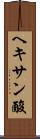 ヘキサン酸 Scroll
