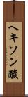 ヘキソン酸 Scroll