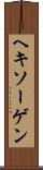 ヘキソーゲン Scroll