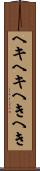 ヘキヘキ Scroll