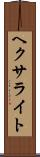 ヘクサライト Scroll
