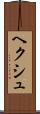 ヘクシュ Scroll