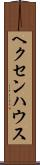 ヘクセンハウス Scroll