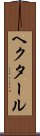 ヘクタール Scroll