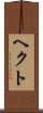 ヘクト Scroll