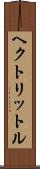 ヘクトリットル Scroll