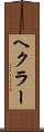 ヘクラー Scroll