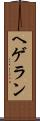 ヘゲラン Scroll
