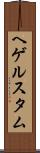 ヘゲルスタム Scroll