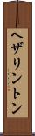ヘザリントン Scroll