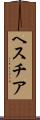 ヘスチア Scroll