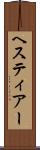 ヘスティアー Scroll