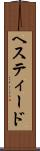 ヘスティード Scroll