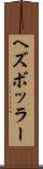 ヘズボッラー Scroll