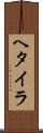 ヘタイラ Scroll