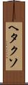 ヘタクソ Scroll