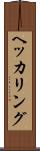 ヘッカリング Scroll