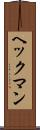ヘックマン Scroll